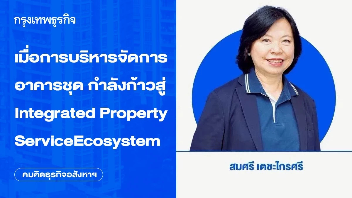 เมื่อการบริหารจัดการอาคารชุด กำลังก้าวสู่ Integrated Property Service Ecosystem