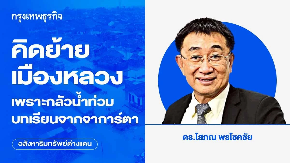 คิดย้ายเมืองหลวงเพราะกลัวน้ำท่วม บทเรียนจากจาการ์ตา