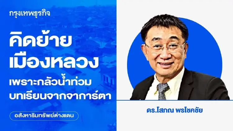 คิดย้ายเมืองหลวงเพราะกลัวน้ำท่วม บทเรียนจากจาการ์ตา