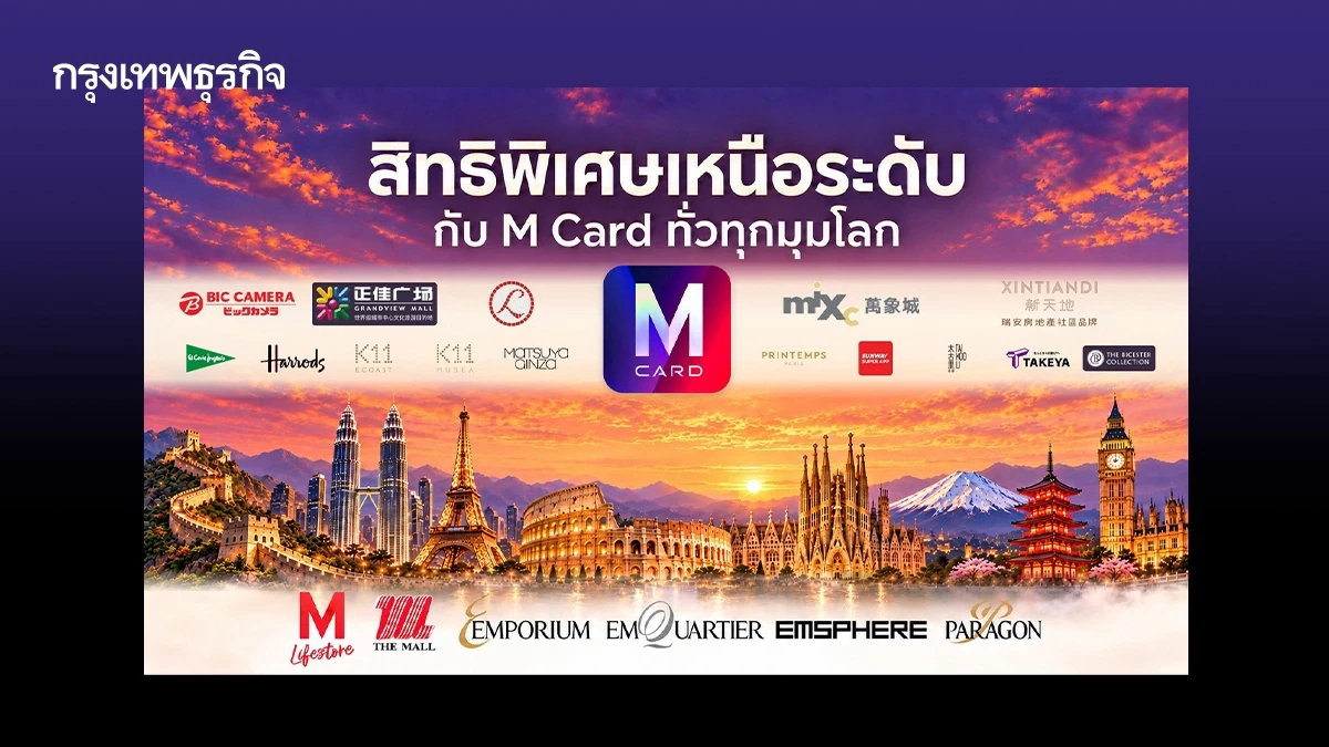 เปลี่ยน M Card เป็นพาสปอร์ตสายช้อป! เดอะมอลล์ กรุ๊ป ผนึก 15 พาร์ตเนอร์ยกระดับ Loyalty Program