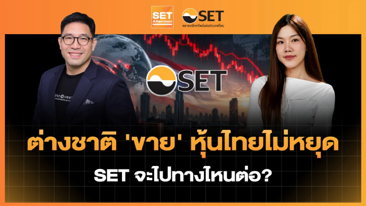 ต่างชาติ ‘ขาย’ หุ้นไทยไม่หยุด SET จะไปทางไหนต่อ? | SET Afternoon | 1-10-69
