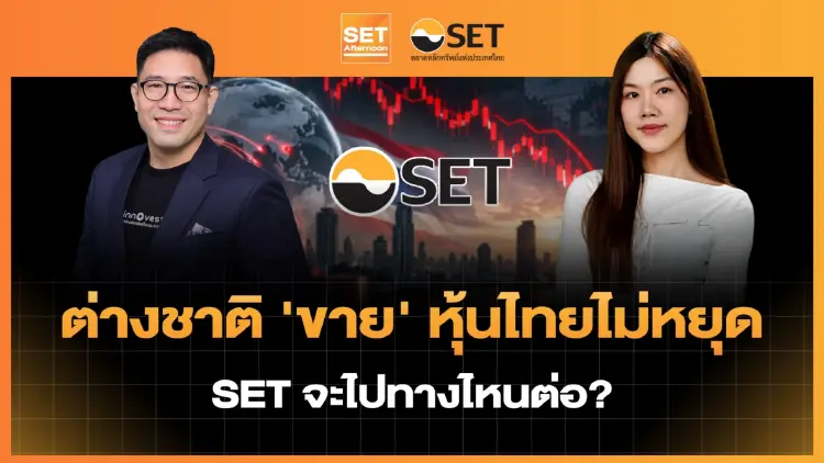 ต่างชาติ ‘ขาย’ หุ้นไทยไม่หยุด SET จะไปทางไหนต่อ? | SET Afternoon | 1-10-69