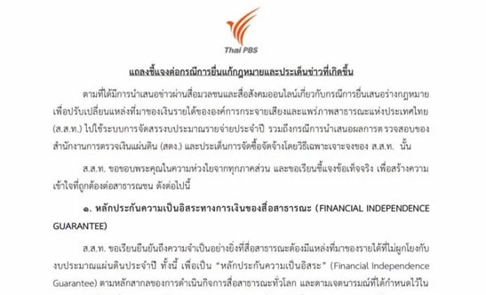 'ไทยพีบีเอส' แจง 3 ปมร้อน ยันจัดซื้อจัดจ้างถูกต้อง ไร้กลิ่นทุจริต