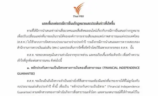 'ไทยพีบีเอส' แจง 3 ปมร้อน ยันจัดซื้อจัดจ้างถูกต้อง ไร้กลิ่นทุจริต