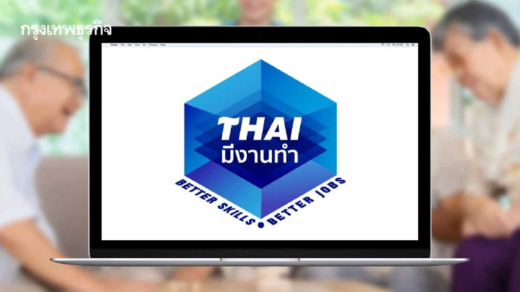 อายุ 60+ ห้ามพลาด! สมัครงานฟรี ผ่าน 'ไทยมีงานทำ' รายได้ดี