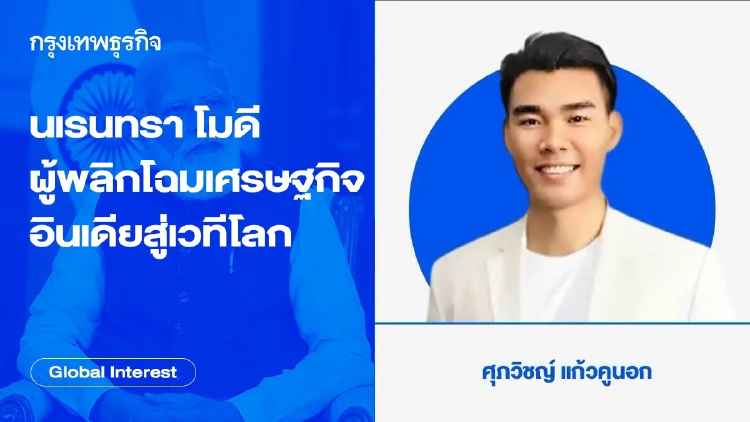 นเรนทรา โมดี จากมุขมนตรีรัฐคุชราต สู่ผู้พลิกโฉมเศรษฐกิจอินเดียสู่เวทีโลก