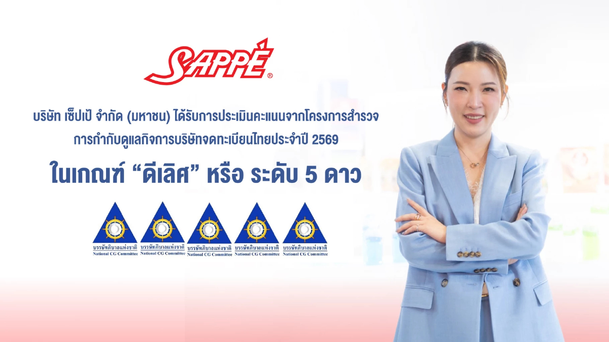 SAPPE ได้รับผลประเมิน CGR ระดับ 5 ดาว จากสมาคมส่งเสริมสถาบันกรรมการบริษัทไทย