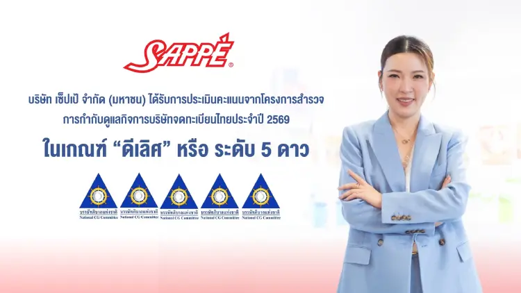 SAPPE ได้รับผลประเมิน CGR ระดับ 5 ดาว จากสมาคมส่งเสริมสถาบันกรรมการบริษัทไทย