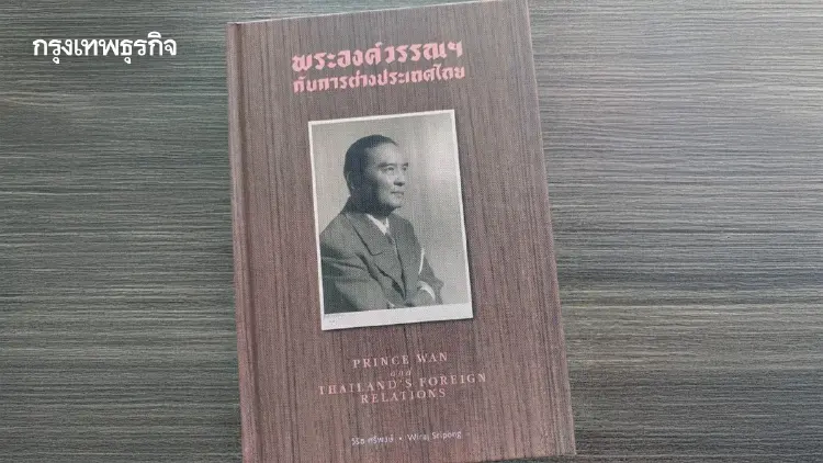 “พระองค์วรรณฯ กับการต่างประเทศไทย”  เมื่อคนไทยผงาดเวทีโลก l World Pulse