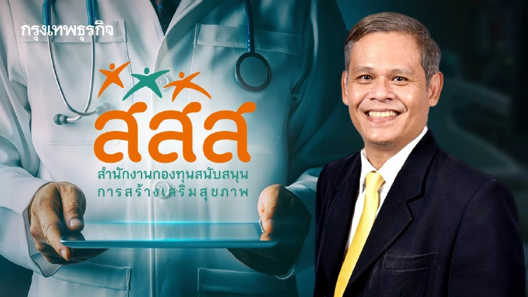 จะเกิดอะไรขึ้นกับประเทศไทย? หากไม่มีกลไกการทำงานแบบ สสส. โดย...นพ.สุภกร บัวสาย