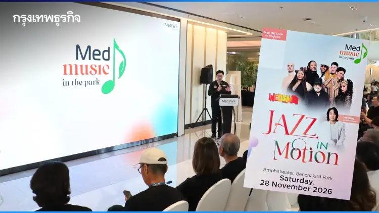 ชมฟรี คอนเสิร์ต 'MedMusic in the Park 2026' วันที่ 28 พ.ย. 69 ณ สวนเบญจกิติ