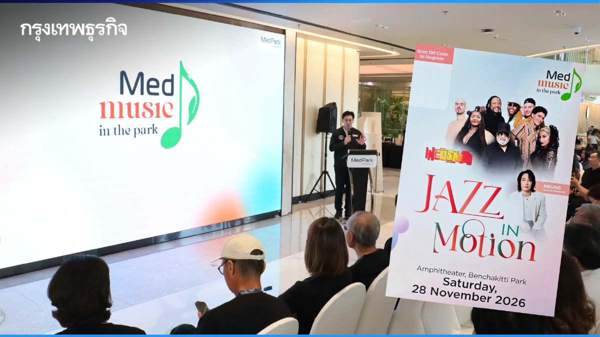 ชมฟรี คอนเสิร์ต 'MedMusic in the Park 2026' วันที่ 28 พ.ย. 69 ณ สวนเบญจกิติ