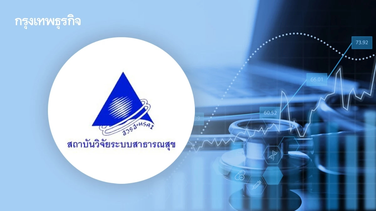 สวรส. เปิดรับสมัครผู้อำนวยการ ชูโจทย์ผู้นำวิจัยระบบสุขภาพ สมัคร 12-30 ต.ค. 2569