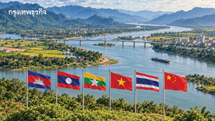 เวทีรัฐมนตรี‘ แม่น้ำโขง-ล้านช้าง’พ.ย.69ถกวิถีน้ำ      สู่การ‘อนุรักษ์-แจ้งเตือน-ฟื้นฟู’อุทกภัย