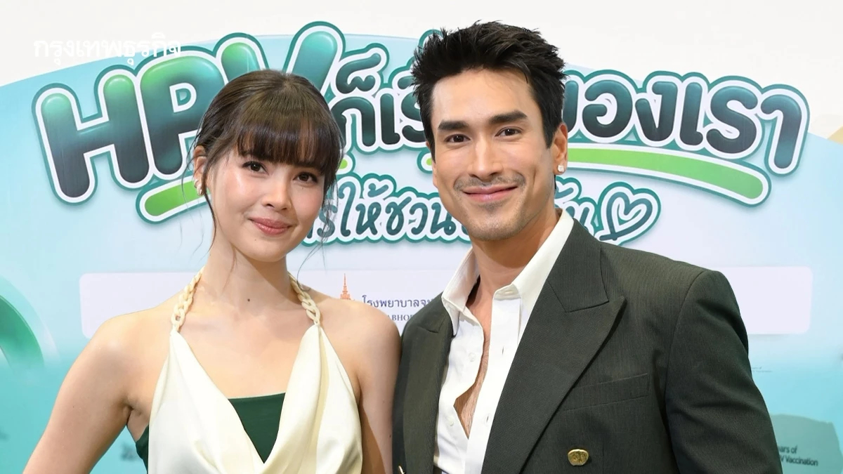 ‘ณเดชน์–ญาญ่า’ ร่วมรณรงค์ วัคซีน HPV ไม่ใช่แค่เรื่องของผู้หญิง
