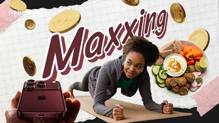 'Maxxing' ขึ้นแท่น 'คำแห่งปี 2026' เมื่อคนรุ่นใหม่ ทำอะไร ต้องไปให้สุด