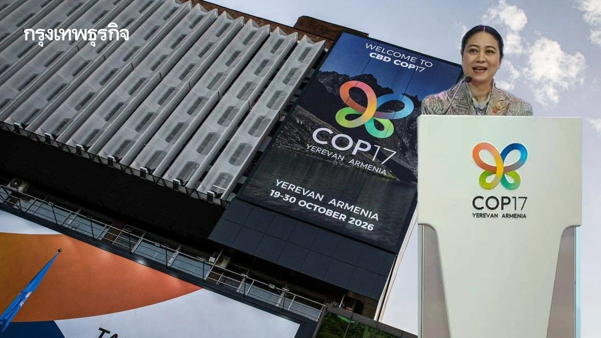 เปิดภารกิจไทยบนเวที CBD COP17 เร่งระดมทุนอนุรักษ์ธรรมชาติ สร้างรายได้ชุมชน