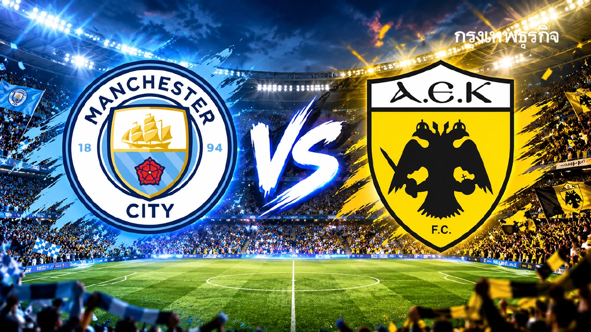 ดูบอลสด ‘แมนซิตี้ พบ เออีเค เอเธนส์’ ถ่ายทอดสด UCL ยูฟ่า แชมเปี้ยนส์ ลีก