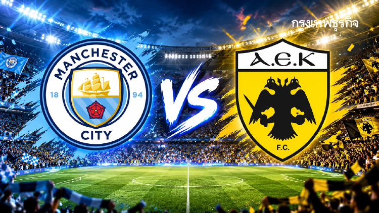 ดูบอลสด ‘แมนซิตี้ พบ เออีเค เอเธนส์’ ถ่ายทอดสด UCL ยูฟ่า แชมเปี้ยนส์ ลีก