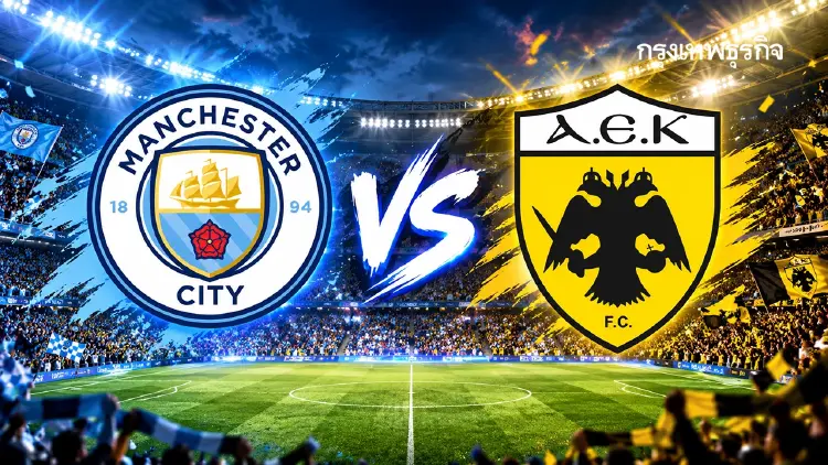 ดูบอลสด ‘แมนซิตี้ พบ เออีเค เอเธนส์’ ถ่ายทอดสด UCL ยูฟ่า แชมเปี้ยนส์ ลีก
