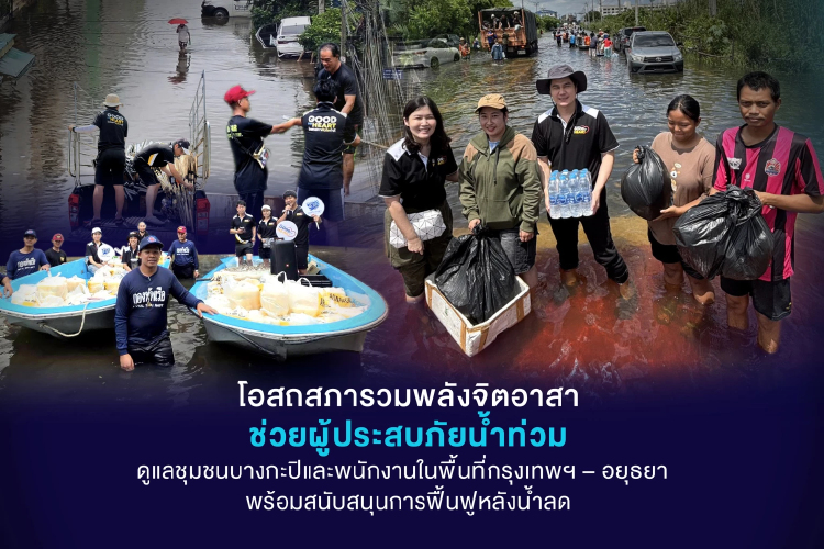 โอสถสภา รวมพลังจิตอาสาช่วยผู้ประสบภัยน้ำท่วม ในพื้นที่กรุงเทพฯ-อยุธยา