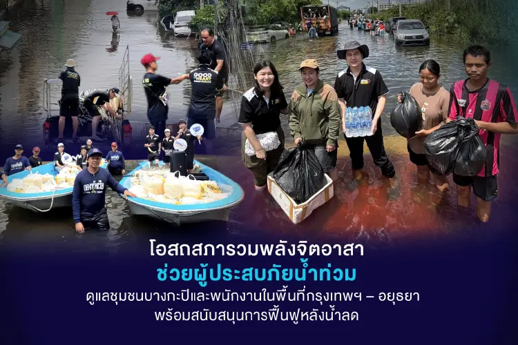 โอสถสภา รวมพลังจิตอาสาช่วยผู้ประสบภัยน้ำท่วม ในพื้นที่กรุงเทพฯ-อยุธยา