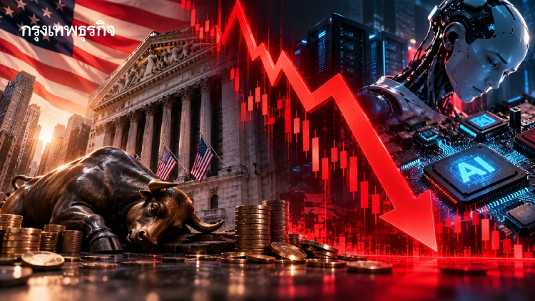 S&P 500 ร่วง 1% หลังข้อมูลเงินเฟ้อร้อนแรง หุ้นกลุ่มเอไอ ถูกเทขาย