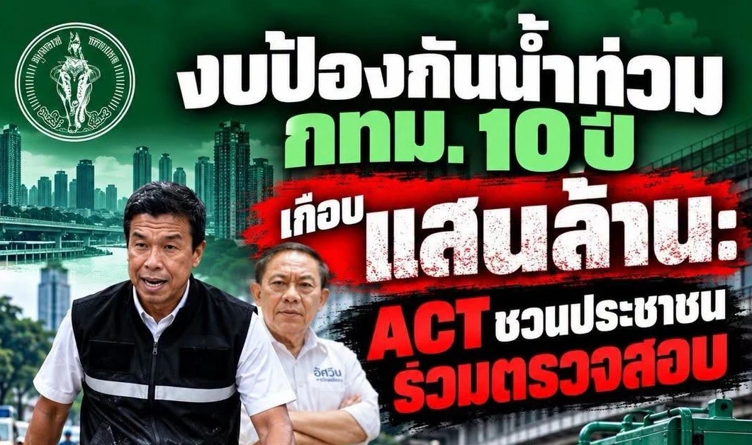 ACT ชำแหละงบป้องน้ำท่วม กทม. 10 ปี 8.6 หมื่นล้าน ชวนจับตาตรวจสอบ
