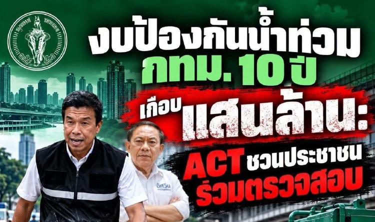 ACT ชำแหละงบป้องน้ำท่วม กทม. 10 ปี 8.6 หมื่นล้าน ชวนจับตาตรวจสอบ