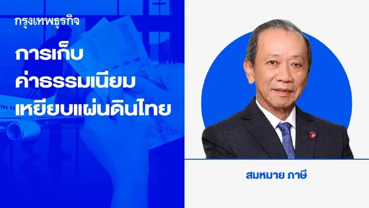การเก็บค่าธรรมเนียมจากการเหยียบแผ่นดินไทยของนักท่องเที่ยว