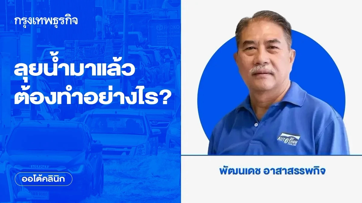 ลุยน้ำมาแล้ว ต้องทำอย่างไร?