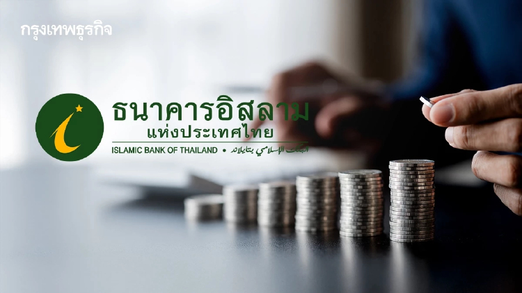 'ไอแบงก์' โชว์'การเงินอิสลามเพื่อสังคม'หนุนรายย่อยร่วมค้ำยันเศรษฐกิจโตยั่งยืน