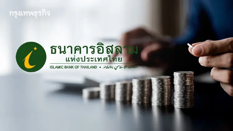 'ไอแบงก์' โชว์'การเงินอิสลามเพื่อสังคม'หนุนรายย่อยร่วมค้ำยันเศรษฐกิจโตยั่งยืน