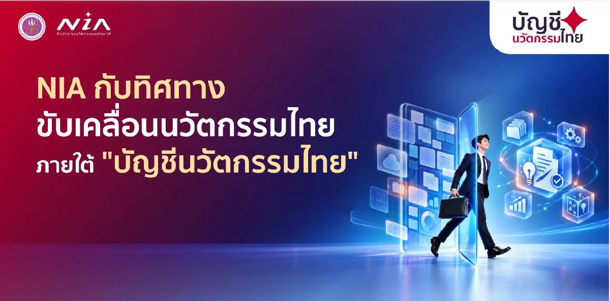 NIA ดีเดย์ 1 ต.ค. "บัญชีนวัตกรรมไทย" ยุคใหม่! โปร่งใส ดันผลงานวิจัยสู่ตลาดจริง