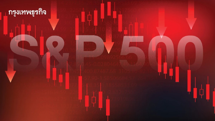 S&P 500 ปรับตัวลงจากระดับสูงสุดเป็นประวัติการณ์ กังวลบอนด์ยีลด์