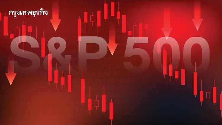 S&P 500 ปรับตัวลงจากระดับสูงสุดเป็นประวัติการณ์ กังวลบอนด์ยีลด์