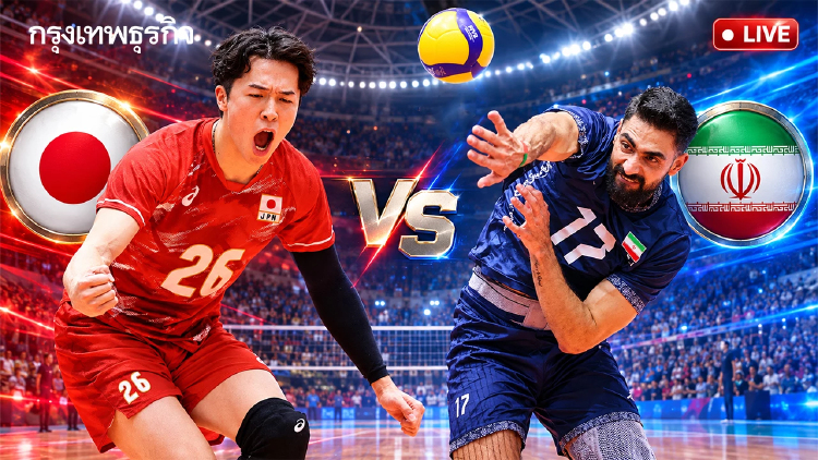 ดูวอลเลย์บอลสด 'ญี่ปุ่น พบ อิหร่าน' เอเชียนเกมส์ 2026 รอบชิงเหรียญทอง