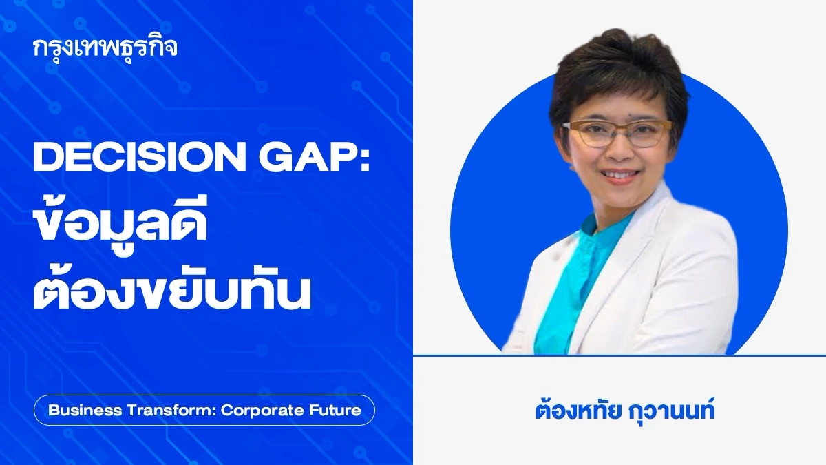 DECISION GAP: ข้อมูลดี ต้องขยับทัน