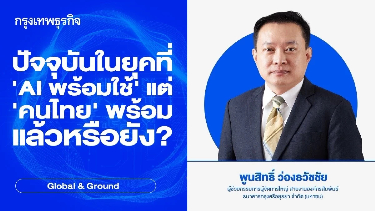 ปัจจุบันในยุคที่ 'AI พร้อมใช้' แต่ 'คนไทย' พร้อมแล้วหรือยัง?