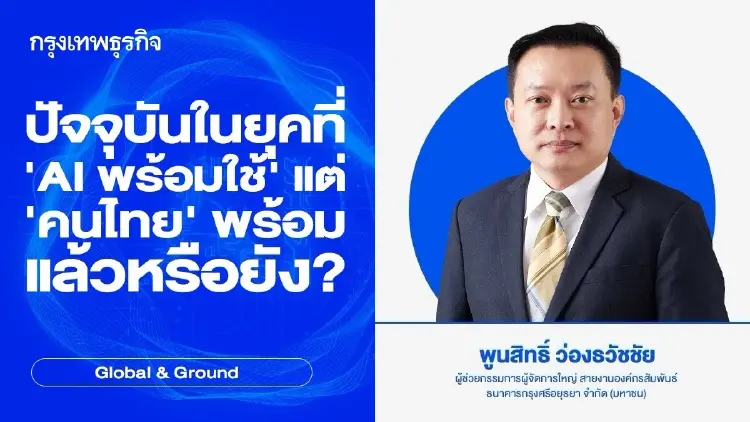 ปัจจุบันในยุคที่ 'AI พร้อมใช้' แต่ 'คนไทย' พร้อมแล้วหรือยัง?