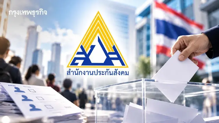 สปส.เปิดระบบ เช็กเรียลไทม์ ผลเลือกตั้ง 'บอร์ดประกันสังคม'