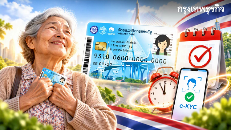 วันสุดท้าย ยืนยันตัวตน บัตรสวัสดิการแห่งรัฐ 2569 ผ่าน 4 ธนาคารใหญ่