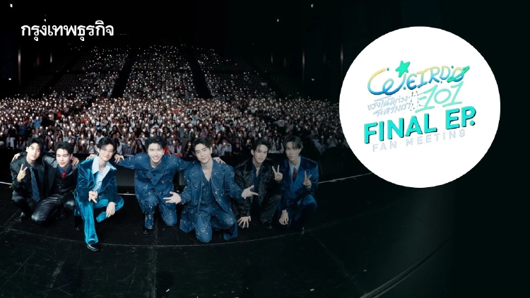 ‘ซี-คีน’ นำทีมนักแสดงส่งท้ายซีรีส์ของเด็กเนิร์ด ในงาน ‘Weirdo-101 Final EP. FAN MEETING’