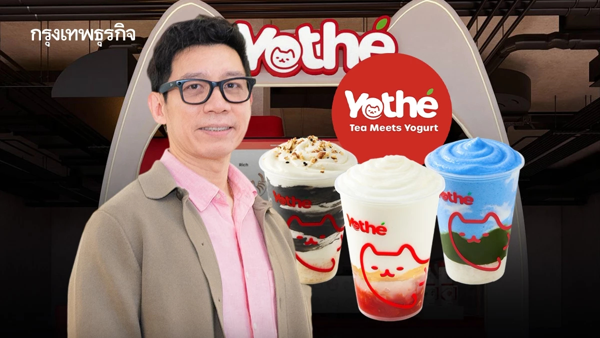ราชวงศ์โยเกิร์ตยังไม่สิ้น! ‘KAMU KAMU’ เปิด Yothé ขายชาโยเกิร์ต เริ่มแก้วละ 69 บาท อยากมี ‘100 สาขา’