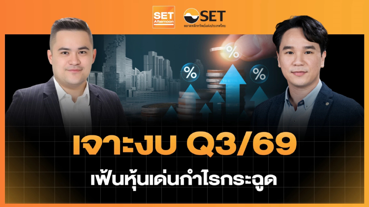 เจาะงบ Q3/69 เฟ้นหุ้นเด่นกำไรกระฉูด | SET Afternoon | 9-10-69