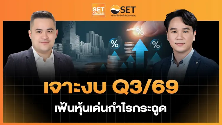 เจาะงบ Q3/69 เฟ้นหุ้นเด่นกำไรกระฉูด | SET Afternoon | 9-10-69