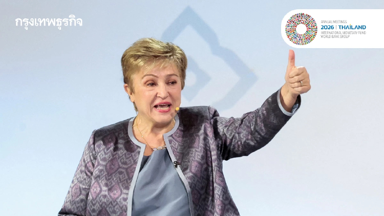 IMF ‘ชมไทย’ บนเวทีโลก พร้อม ‘เปิด 3 คำถาม’ ถึงผู้นำ IMF