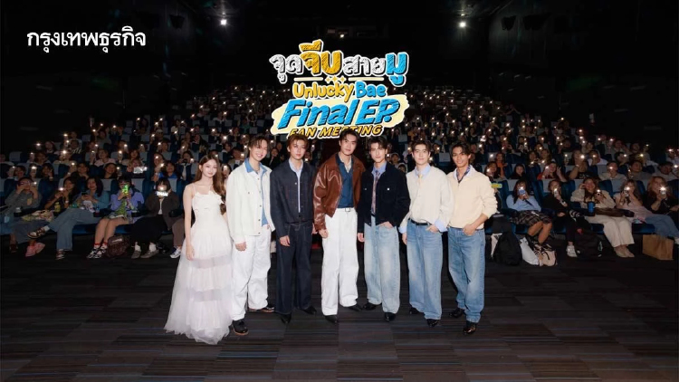 ‘ธรรม-แม็ค’ นำทีมนักแสดงดูซีรีส์ตอนจบ ใน ‘จุดจีบสายมู FINAL EP. LUCKY TO MEET YOU’