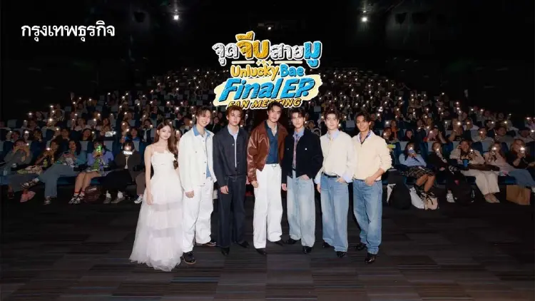 ‘ธรรม-แม็ค’ นำทีมนักแสดงดูซีรีส์ตอนจบ ใน ‘จุดจีบสายมู FINAL EP. LUCKY TO MEET YOU’