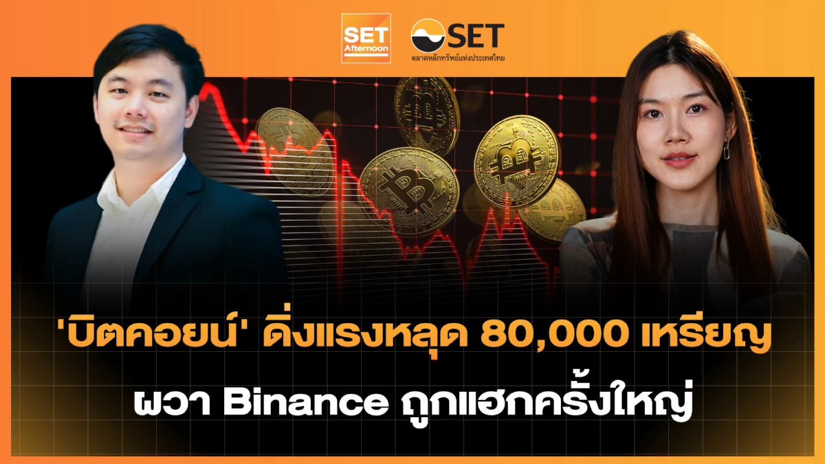 'บิตคอยน์' ดิ่งแรงหลุด 80,000 เหรียญ ผวา Binance ถูกแฮกครั้งใหญ่ | SET Afternoon | 30-10-69